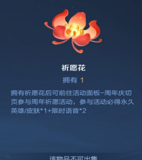 王者荣耀祈愿花在哪里获得