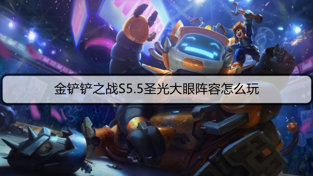 金铲铲之战S5.5圣光大眼阵容怎么玩