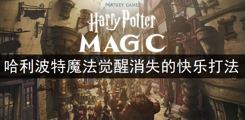 哈利波特魔法觉醒消失的快乐金色禁林打法分享