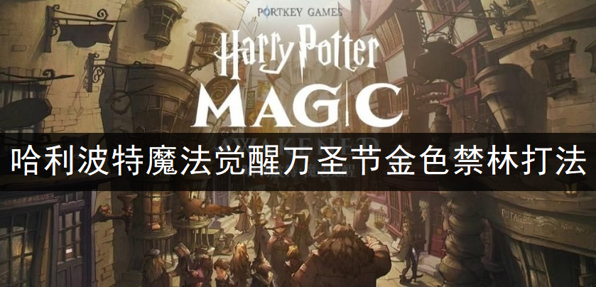 哈利波特魔法觉醒万圣节金色禁林打法分享