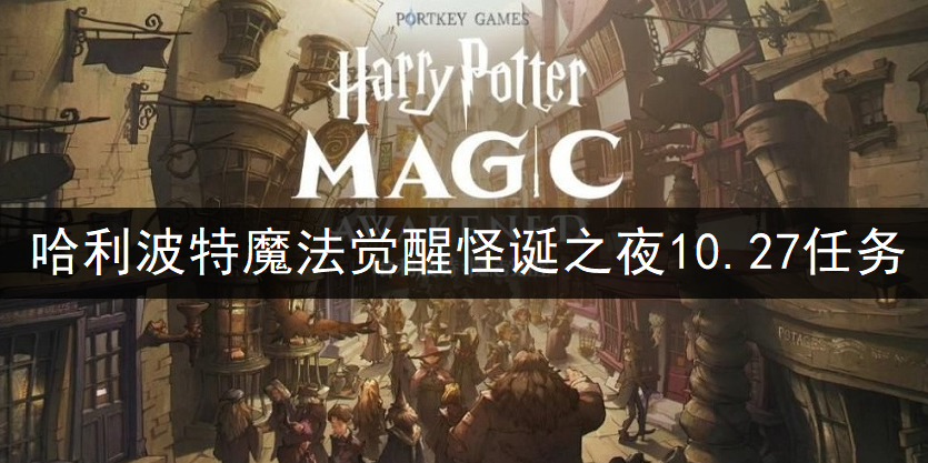 哈利波特魔法觉醒万圣节怪诞之夜第一天任务完成说明