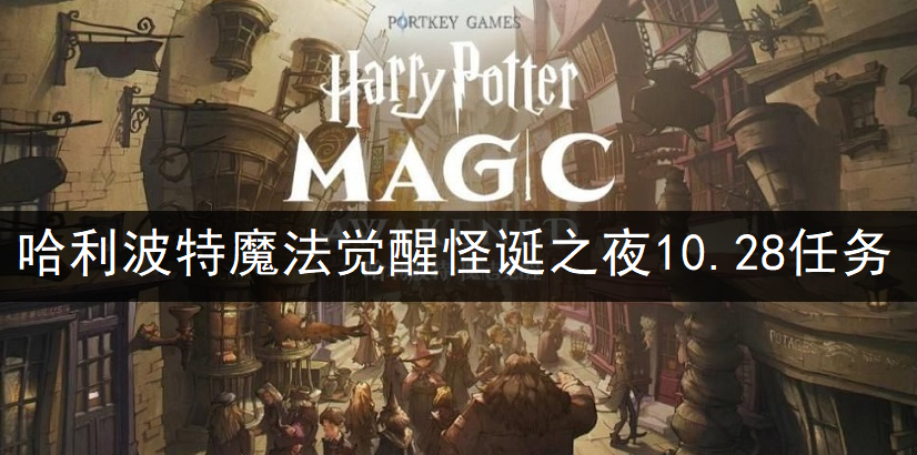 哈利波特魔法觉醒万圣节怪诞之夜第二天任务完成说明