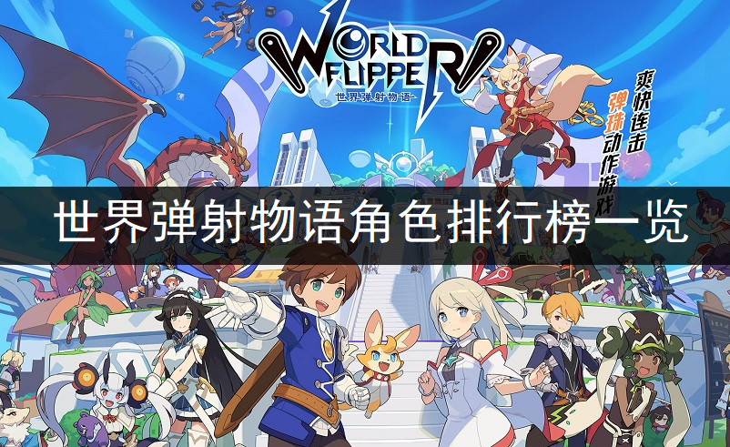 世界弹射物语角色排行榜一览