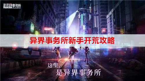 异界事务所新手开荒攻略