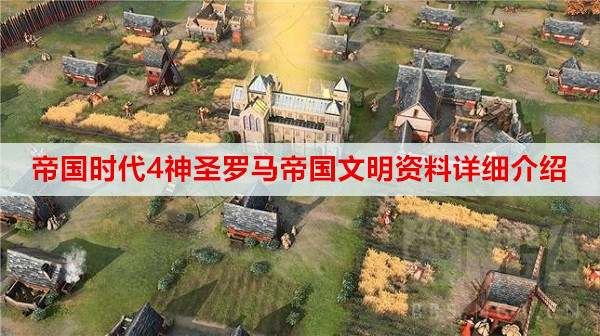 帝国时代4神圣罗马帝国文明资料详细介绍