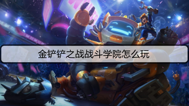 金铲铲之战战斗学院怎么玩