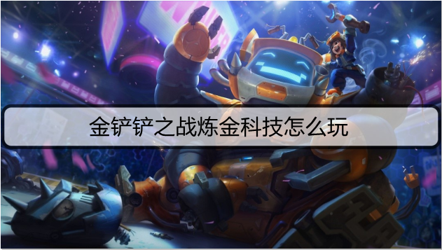金铲铲之战炼金科技怎么玩