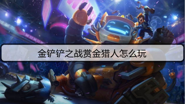 金铲铲之战赏金猎人怎么玩