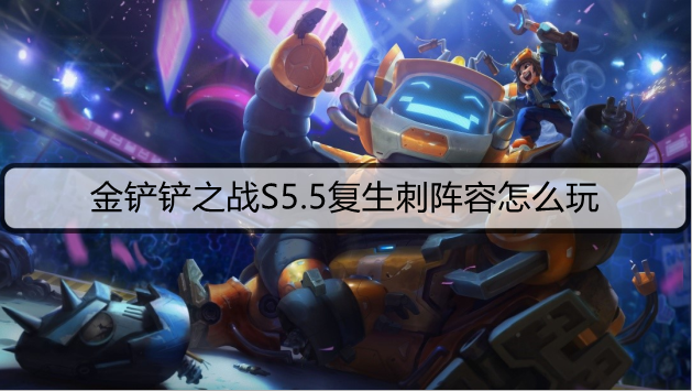 金铲铲之战S5.5复生刺阵容怎么玩