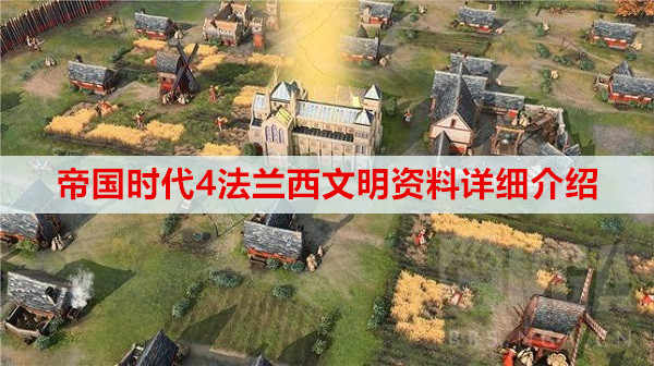 帝国时代4法兰西文明资料详细介绍