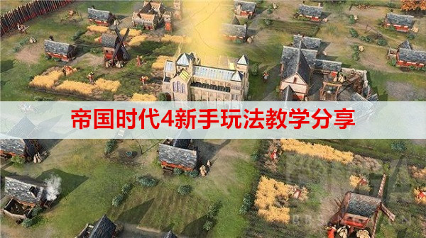 帝国时代4新手玩法教学分享