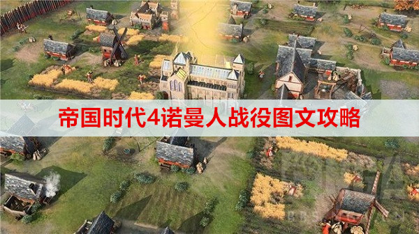 帝国时代4诺曼人战役图文攻略