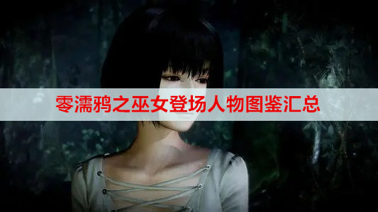 零濡鸦之巫女登场人物图鉴汇总