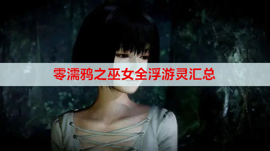 零濡鸦之巫女全浮游灵汇总