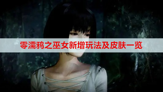 零濡鸦之巫女新增玩法及皮肤一览