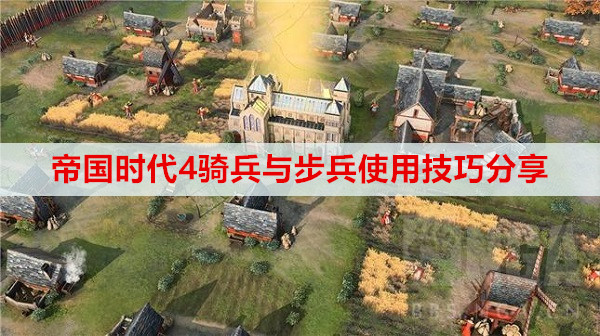 帝国时代4骑兵与步兵使用技巧分享