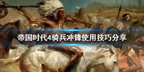 帝国时代4骑兵与步兵使用技巧分享