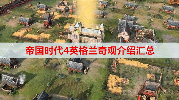 帝国时代4英格兰奇观介绍汇总