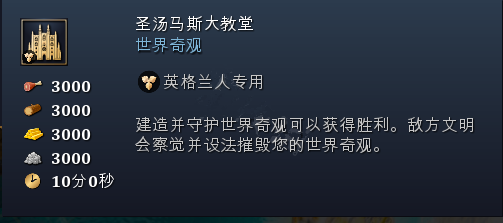 帝国时代4英格兰奇观介绍汇总