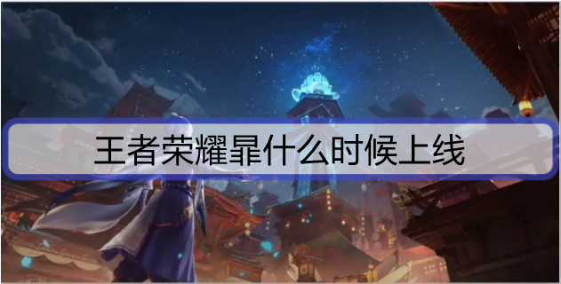 王者荣耀暃什么时候上线
