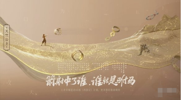 王者荣耀天竺公主皮肤是不是限定的