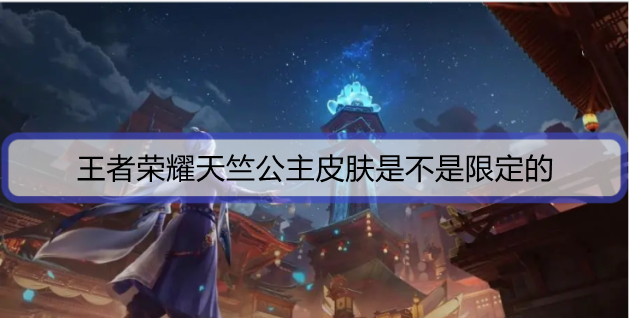王者荣耀天竺公主皮肤是不是限定的