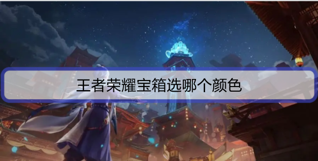 王者荣耀宝箱选哪个颜色