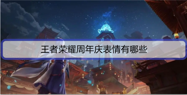 1635673849298536.png 王者荣耀周年庆表情有哪些