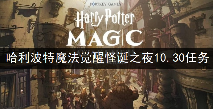 哈利波特魔法觉醒万圣节怪诞之夜第四天任务完成说明