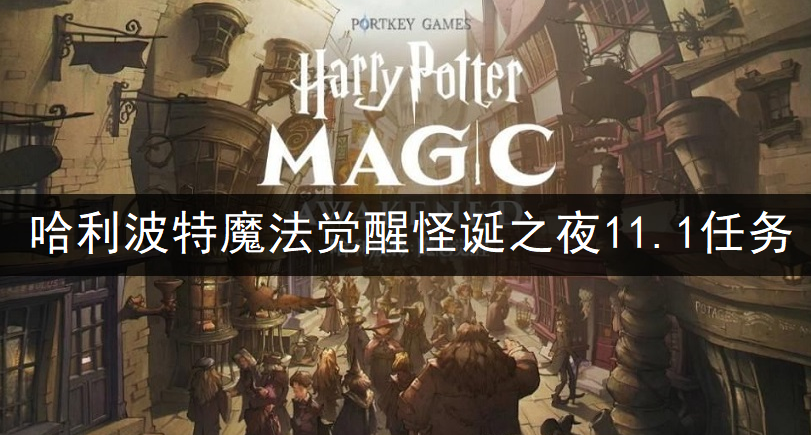 哈利波特魔法觉醒万圣节怪诞之夜第六天任务完成说明