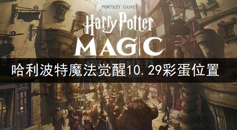 哈利波特魔法觉醒10.29彩蛋位置一览