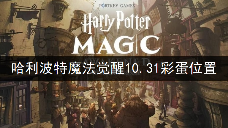 哈利波特魔法觉醒10.31彩蛋位置一览