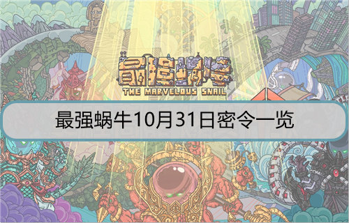 最强蜗牛10月31日密令是什么