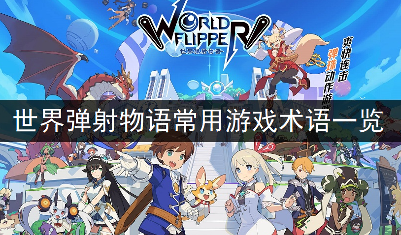 世界弹射物语常用游戏术语一览