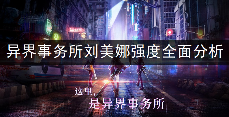 异界事务所刘美娜强度全面分析