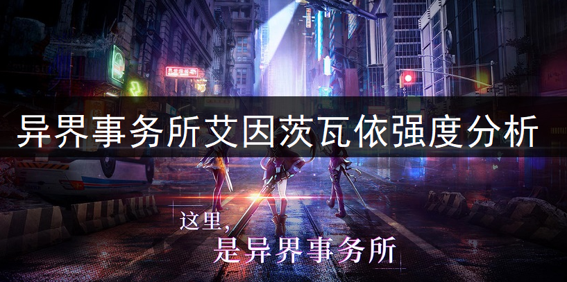 异界事务所艾因茨瓦依强度全面分析