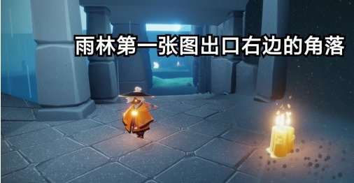 光遇季节蜡烛10月31日位置在哪里