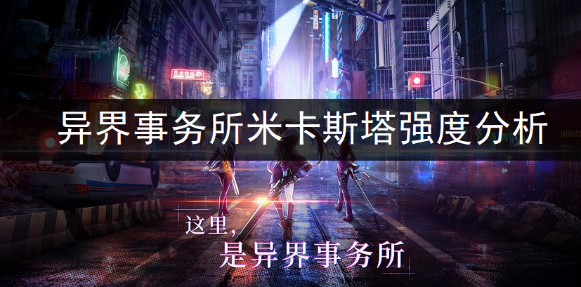 异界事务所米卡斯塔强度全面分析