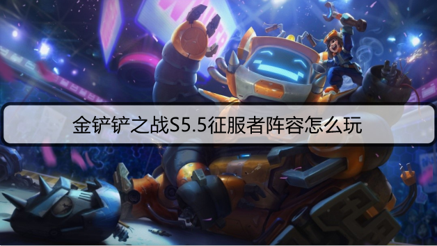 金铲铲之战S5.5征服者阵容怎么玩