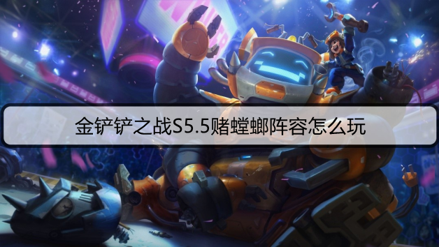 金铲铲之战S5.5赌螳螂阵容怎么玩