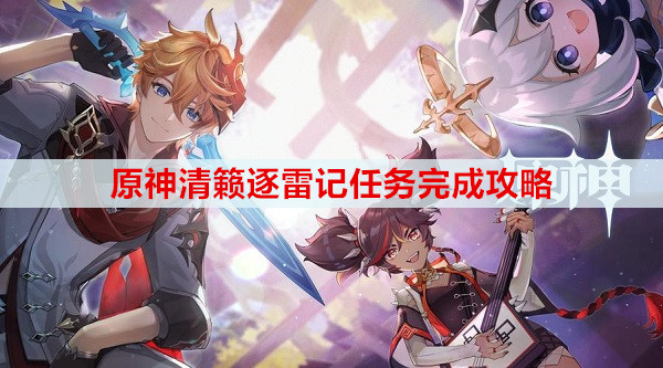 原神清籁逐雷记任务完成攻略