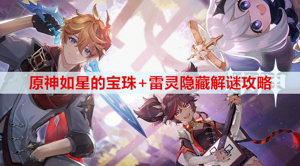 原神如星的宝珠+雷灵隐藏解谜攻略