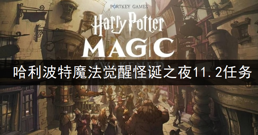 哈利波特魔法觉醒万圣节怪诞之夜第七天任务完成说明