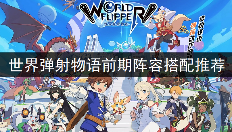 世界弹射物语前期阵容搭配推荐