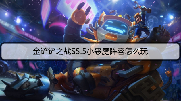金铲铲之战S5.5小恶魔阵容怎么玩