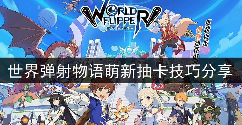 世界弹射物语萌新抽卡技巧分享