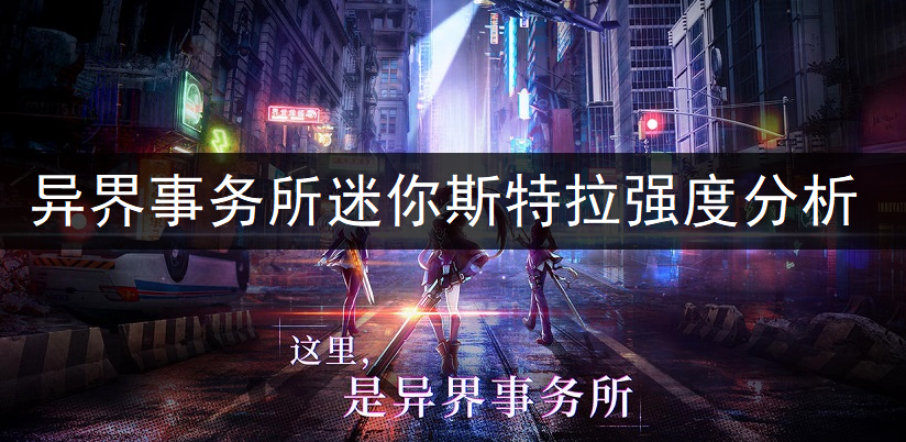 异界事务所迷你斯特拉强度全面分析