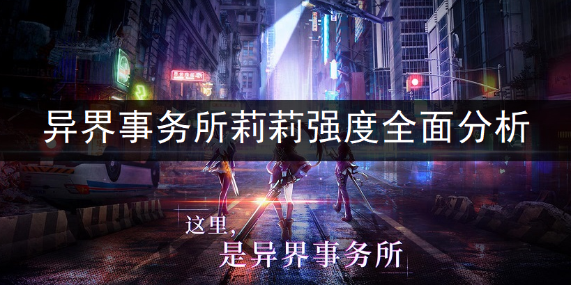 异界事务所莉莉强度全面分析