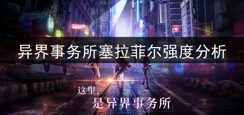 异界事务所塞拉菲尔强度全面分析