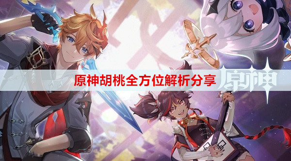 原神胡桃全方位解析分享